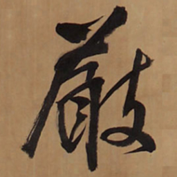 王铎严书法图片