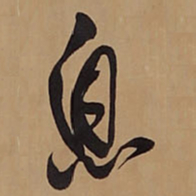 王铎息书法图片