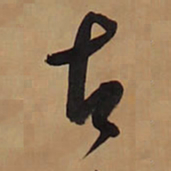 王铎古书法图片