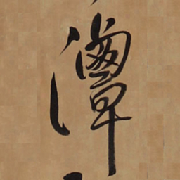 王铎潭书法图片