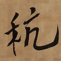 王铎秔书法图片