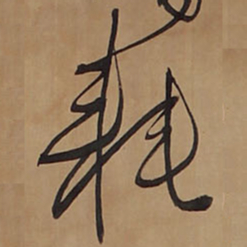 王铎耗书法图片
