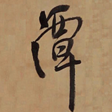 王铎潭书法图片