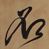 王铎石书法图片