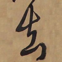 王铎去书法图片
