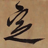 王铎定书法图片