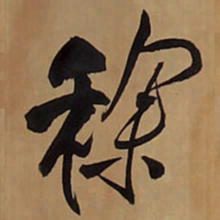 王铎稌书法图片