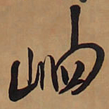 王铎岫书法图片