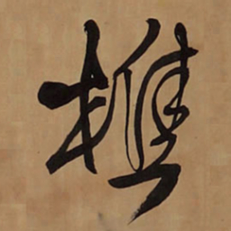 王铎樵书法图片