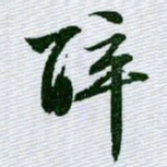 文征明醉书法图片