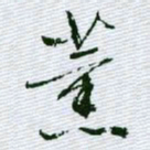 文征明薰书法图片