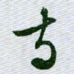 文征明寺书法图片