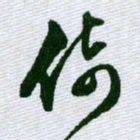 文征明倚书法图片