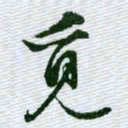 文征明觅书法图片