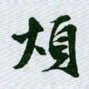 文征明烦书法图片