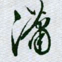 文征明潇书法图片