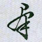 文征明群书法图片