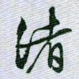 文征明渚书法图片