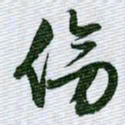 文征明伤书法图片
