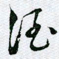 文征明酒书法图片