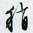 文征明稍书法图片