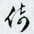 文征明倚书法图片