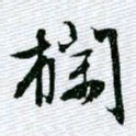 文征明栏书法图片