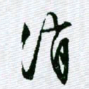 文征明消书法图片