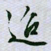 文征明迢书法图片