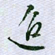 文征明迢书法图片