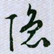 文征明隐书法图片