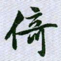 文征明倚书法图片