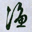 文征明渔书法图片