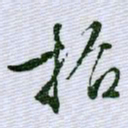 文征明招书法图片