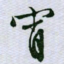 文征明宵书法图片