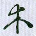 文征明木书法图片