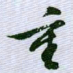 文征明重书法图片