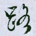 文征明路书法图片