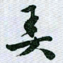 文征明弄书法图片