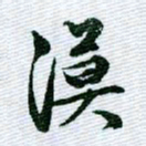 文征明漠书法图片