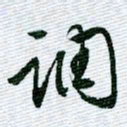 文征明调书法图片