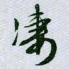 文征明凄书法图片