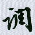 文征明调书法图片