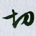 文征明切书法图片