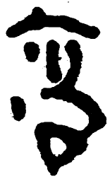 简帛高书法图片