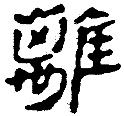 简帛离书法图片