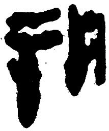 简帛朔书法图片