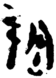 简帛朔书法图片
