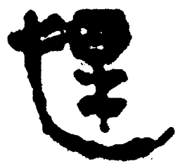 简帛悍书法图片