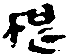 简帛根书法图片